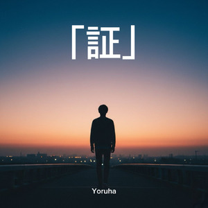 証
