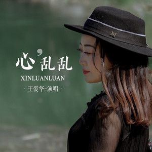 心乱乱