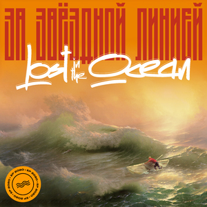Lost in the Ocean