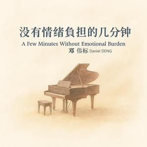 没有情绪负担的四分半钟（钢琴曲）