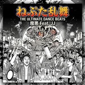 ねぷた乱舞 (feat. JJ) [Remix]