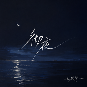 彻夜