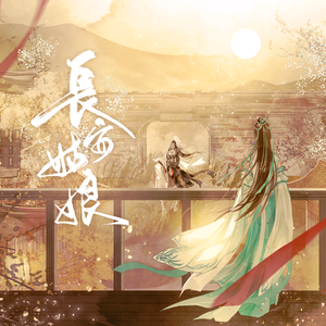 长安姑娘（女将军版）（翻自 李常超 (Lao乾妈)）