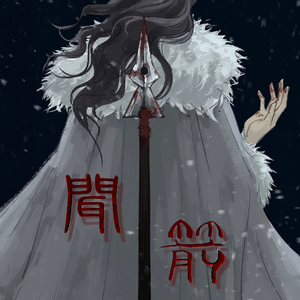 闻箭——记匈奴雄主冒顿单于 伴奏