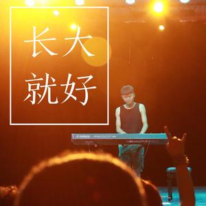 长大就好demo