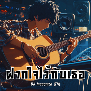 ฝากใจไว้กับเธอ