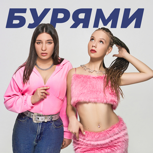 Бурями