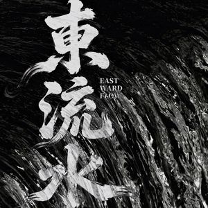 东流水DEMO词（演唱巅峰版）