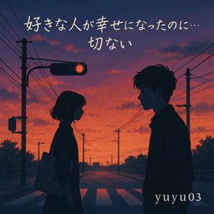 「静かな幸せ、静かな涙」