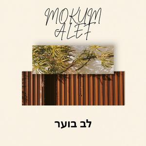 לב בוער