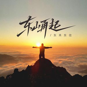 东山再起（伴奏）