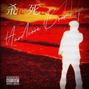 杀死Hardcore Boombap（prod by 9zi）