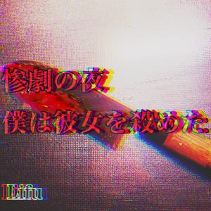 惨劇の夜 僕は彼女を殺めた
