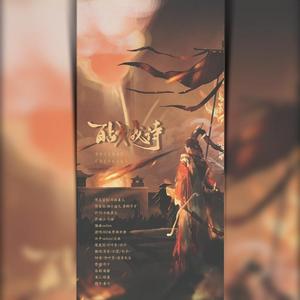 百战成诗（6p灵魂版）