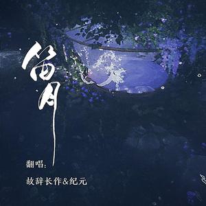 笛月（咕唧咕唧大基佬ver.）