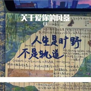 这一生关于你的风景