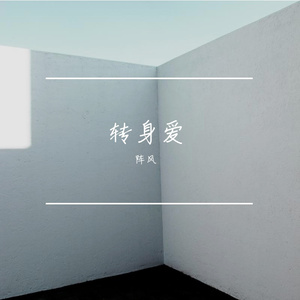 我们的故事潦草地收了尾