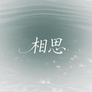 相思