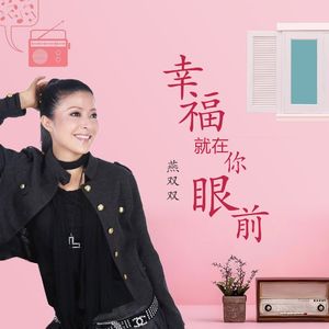 幸福就在你眼前 伴奏