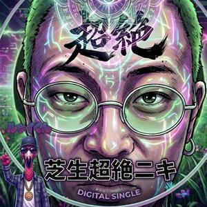 SHIBAFU GROOVE (feat. 芝生超絶ニキ)