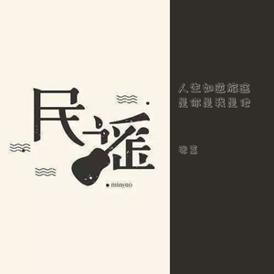 人生如逆旅途是你是我是他