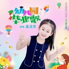 幼儿园毕业歌