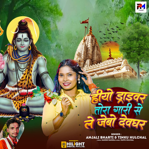 Hiyo Driverva Tora Gari Se Le Jebo Devghar