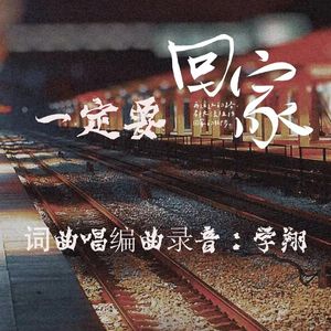 家一定要回