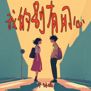 我的别有用心 (乡村版)