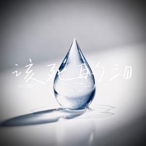 该死的泪