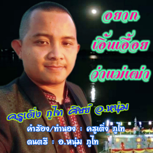 ลำเพลิน อยากเอิ้นเอื้อยว่าแม่เฒ่า