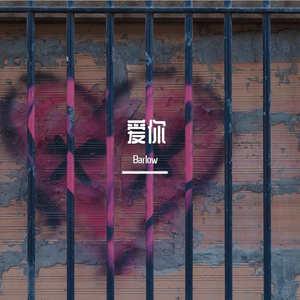 Ron-爱你（Barlow remix）