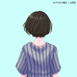 おやすみの魔法