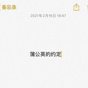 蒲公英的约定（翻自 小哈小哈）