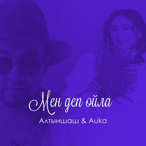 Мен деп ойла