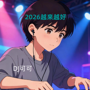 2026 越来越好