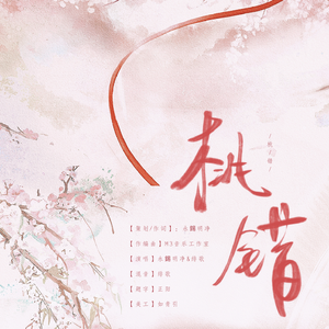 桃错 (天下3 常曦&帝俊同人歌)