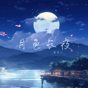 月色长夜（DJ弹鼓版）溺水版