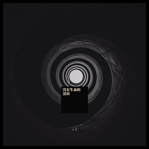 没有生命的清晨（吉他版）