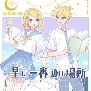 星に一番近い場所 (feat. 鏡音レン&鏡音リン)