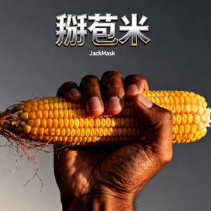 掰苞米-台南