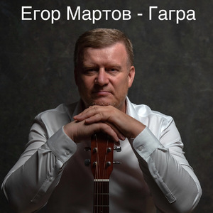 Гагра