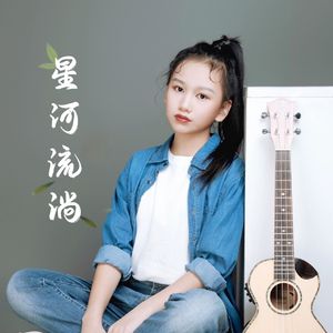 星河流淌
