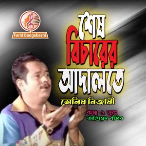 শেষ বিচারের আদালতে (feat. সেলিম নিজামী)