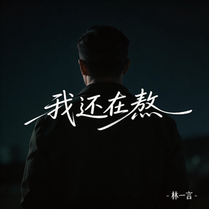 我还在熬（原版）