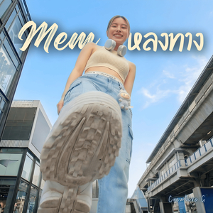 Mem หลงทาง