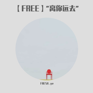 【FREE】"离你远去"