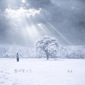 雪が笑って