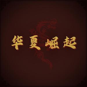 华夏崛起