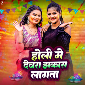 Holi Me Devra Jhakaas Lagata